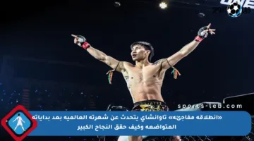 «انطلاقة مفاجئة» تاوانشاي يتحدث عن شهرته العالمية بعد بداياته المتواضعة وكيف حقق النجاح الكبير
